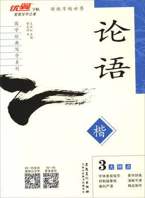 

国学经典写字系列：论语 楷