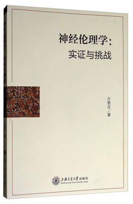 

神经伦理学：实证与挑战