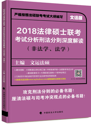

2018法律硕士联考考试分析刑法分则深度解读(非法学法学文运版