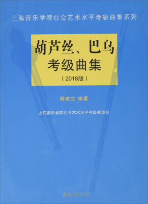 

葫芦丝、巴乌考级曲集（2018版）/上海音乐学院社会艺术水平考级曲集系列