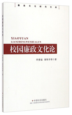 

廉政文化研究文库：校园廉政文化论