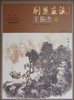 

荆楚画派（第24卷）：王振杰卷