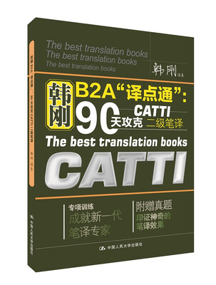 

韩刚B2A“译点通”：90天攻克CATTI二级笔译（附赠真题一册）