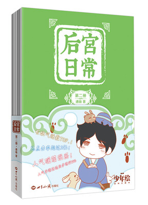 

后宫日常（第二册）