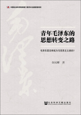 

青年毛泽东的思想转变之路：毛泽东是怎样成为马克思主义者的？