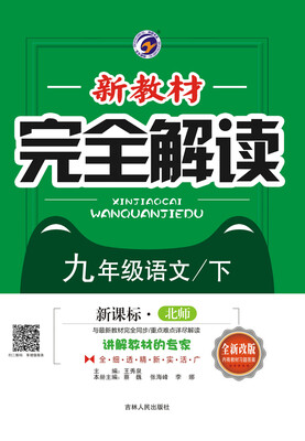 

新教材完全解读北师大版九年级语文（下）