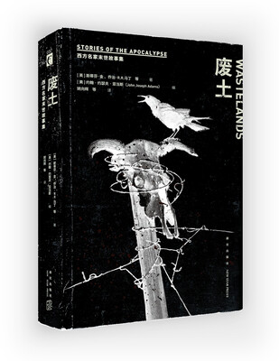 

废土：西方名家末世故事集