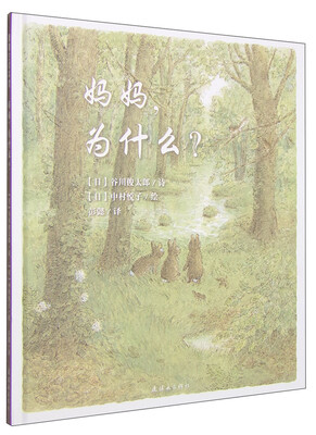 

蒲蒲兰绘本馆妈妈为什么