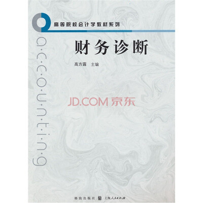 

财务诊断