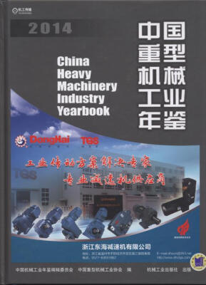 

中国重型机械工业年鉴2014