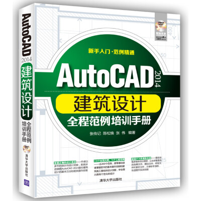 

AutoCAD 2014建筑设计全程范例培训手册（附光盘）