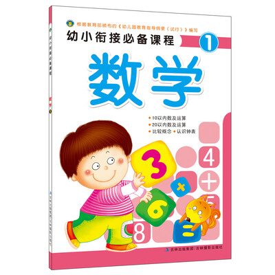 

河马文化 幼小衔接必备课程 数学1