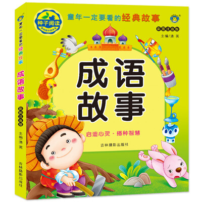 

河马文化 童年一定要看的经典故事 成语故事