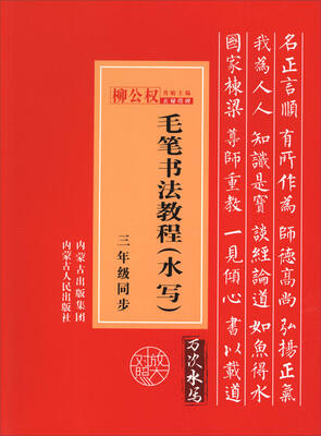 

毛笔书法教程水写 三年级同步