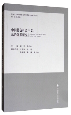 

贯彻十八届四中全会精神系列专题研究丛书：中国特色社会主义法治体系研究