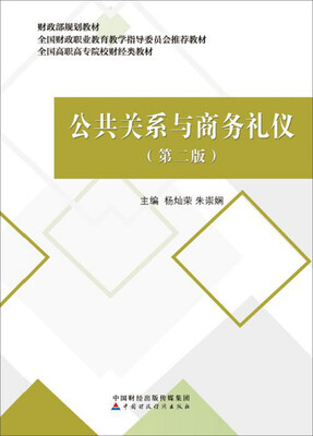 

公共关系与商务礼仪第二版