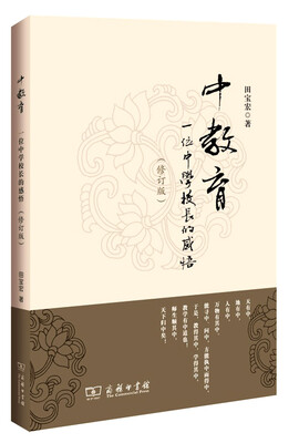 

中教育：一位中学校长的感悟（修订版）