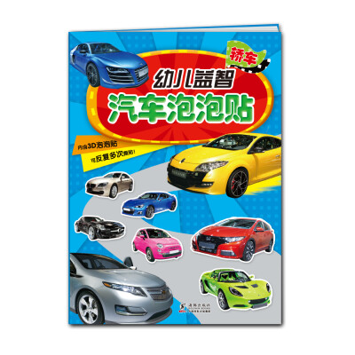 

幼儿益智汽车泡泡贴：轿车