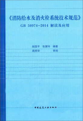 

《消防给水及消火栓系统技术规范》GB50974-2014解读及应用