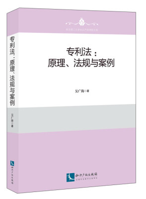 

专利法：原理、法规与案例/高等教育知识产权法学系列教材