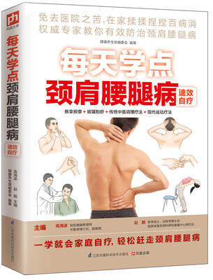 

每天学点颈肩腰腿病速效自疗