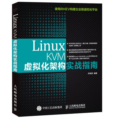 

Linux KVM虚拟化架构实战指南
