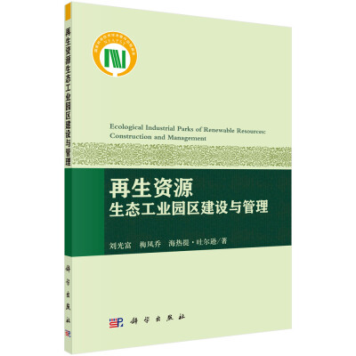 

再生资源生态工业园区建设与管理