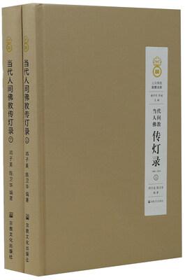 

人间佛教思想文库当代人间佛教传灯录1949-2015 套装上下册