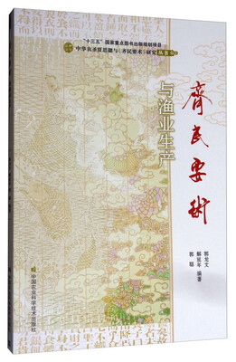 

中华农圣贾思勰与《齐民要术》研究丛书：《齐民要术》与渔业生产