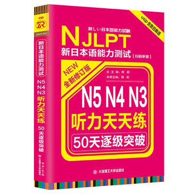 

新日本语能力测试50天逐级突破N5N4N3听力天天练
