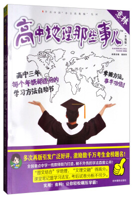 

意林学科那些事儿书系：高中地理那些事儿（2018全新升级版）