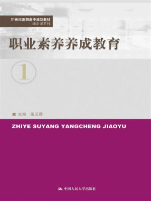 

职业素养养成教育/21世纪高职高专规划教材·通识课系列