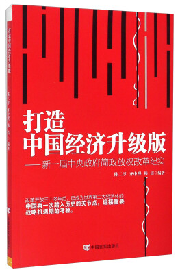 

打造中国经济升级版新一届中央政府简政放权改革纪实