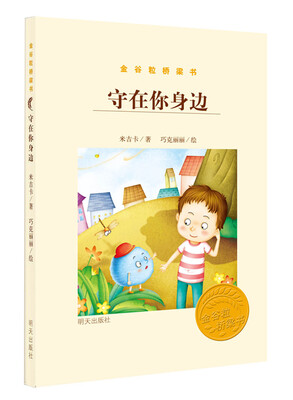 

金谷粒桥梁书·守在你身边