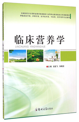 

临床营养学/高等职业教育院校合作创新教材·全国医药卫生类职业教育规划教材