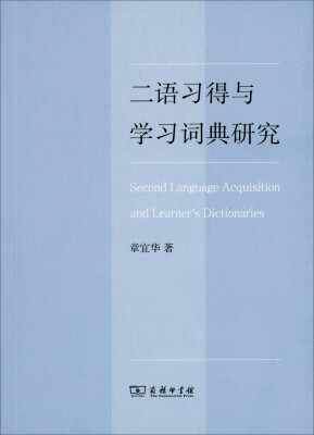 

二语习得与学习词典研究