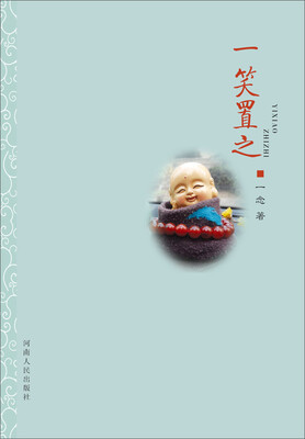 

一笑置之