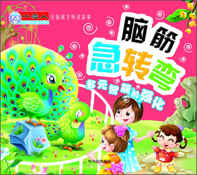 

小雪人·全面成才听读故事·脑筋急转弯多元智能的强化