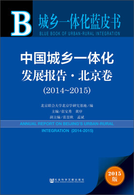 

中国城乡一体化发展报告·北京卷（2014～2015）