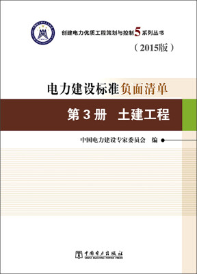 

电力建设标准负面清单 第3册 土建工程（2015版）