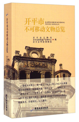 

开平市不可移动文物总览