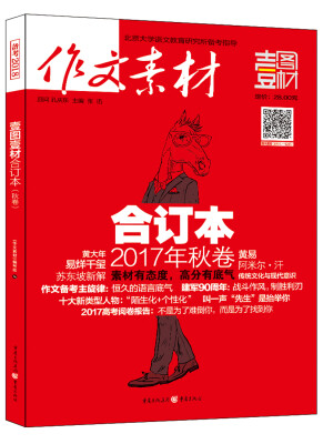 

2017年作文素材壹图壹材合订本 秋卷