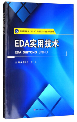 

EDA实用技术/普通高等教育“十三五”应用型人才培养规划教材