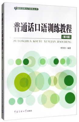

播音主持入门训练丛书普通话口语训练教程第2版