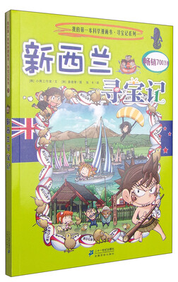

我的第一本科学漫画书寻宝记系列：新西兰寻宝记