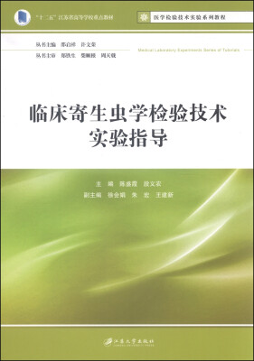 

医学检验技术实验系列教程：临床寄生虫学检验技术实验指导