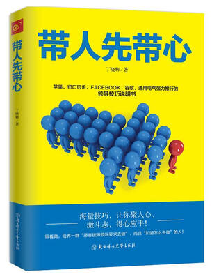 

带人先带心：管人先管己带人先带心中基层领导者的成功之道