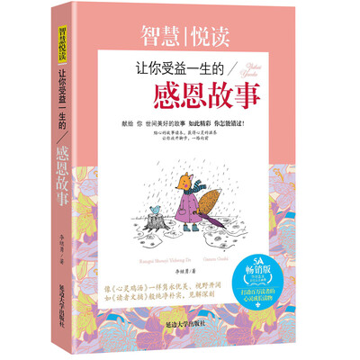 

智慧悦读最让你受益一生的感恩故事