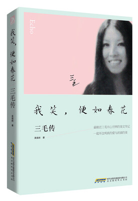 

我笑，便如春花：三毛传