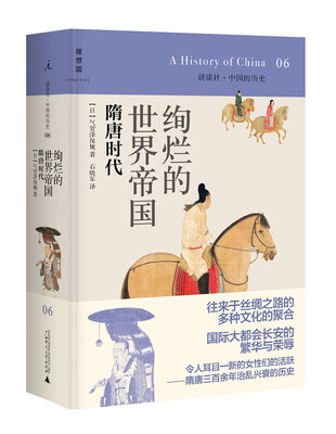 

讲谈社·中国的历史06·绚烂的世界帝国